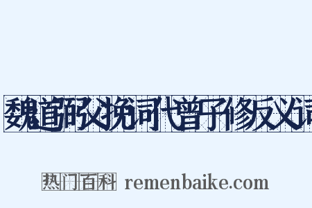 魏道弼父挽词代曾子修反义词是什么意思的图片